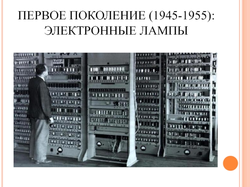 История развития вычислительной техники эвм первого поколения. Ламповый компьютер ibm 604. 1955 электронный. Джон фон нейман компьютер. 1955 электронный.
