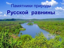Памятники природы Русской равнины. Презентация