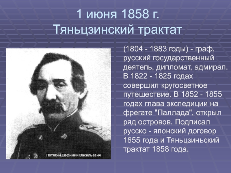 Путятин. Биография Путятина. Экспедиция Путятина 1852-1855. Тяньцзиньский трактат 1858. Кругосветное путешествие 1822-1825.