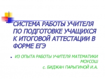 Система работы учителя по подготовке учащихся к итоговой аттестации в формате ЕГЭ