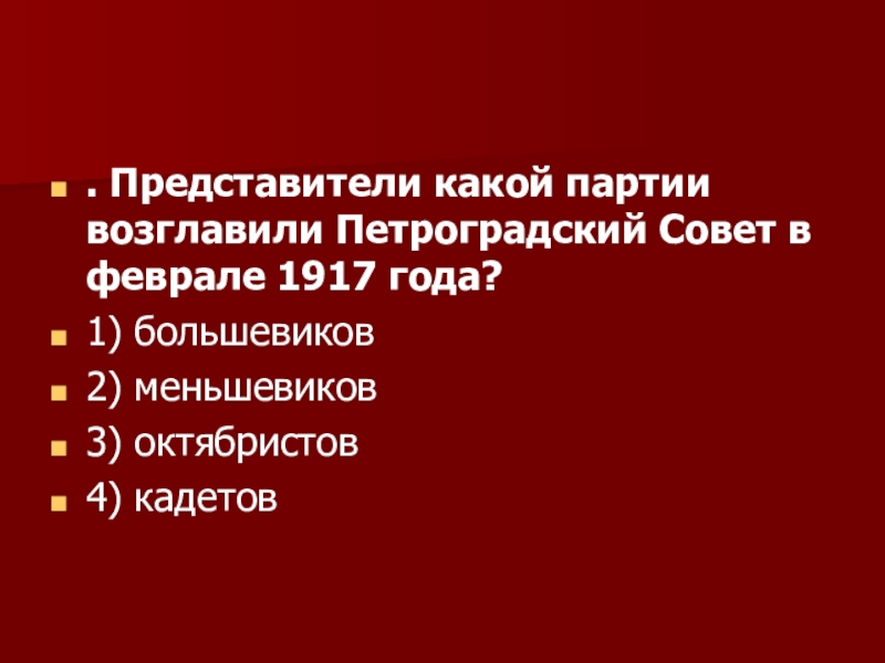 Представители какой партии. Партии Петроградского совета 1917. Какие партии входили в Петросовет. Петроградский совет партии в феврале. Представители какой партии возглавили.