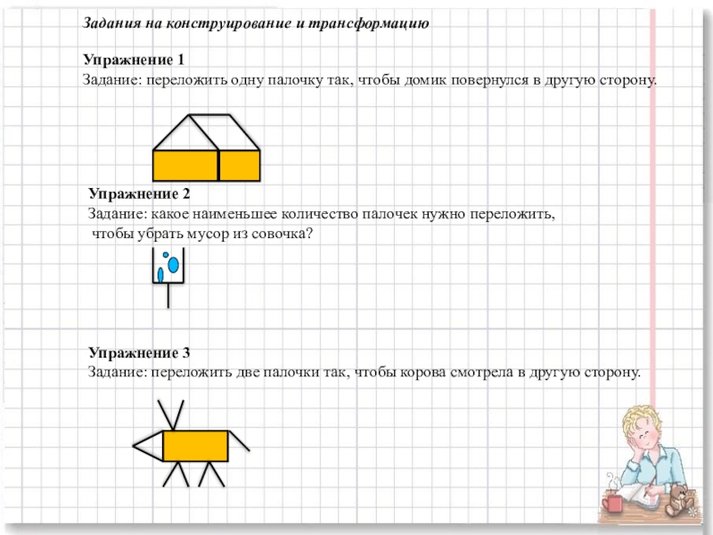 Конструирование 2 класс. Задачи конструирования. Задания по конструированию. Математическое конструирование дошкольникам задания. Конструирование 1 класс задания.