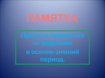 Презентация Правила поведения у водоёмов.