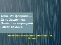 Презентация Что такое 23 февраля, для малышей