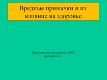 Презентация по ОБЖ на тему :  Вредные привычки и их влияние на здоровье ( 8 класс )