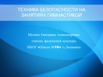 Презентация по физической культуре Техника безопасности на занятиях гимнастикой