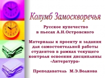 Учебно-методический проект Колумб Замоскворечья (по теме А.Н.Островский. Гроза)