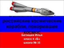 Презентация Российские космические корабли.
