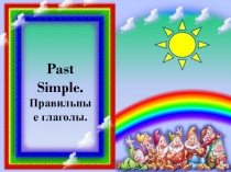 Презентация по английскому языку на тему Past Simple. Правильные глаголы.