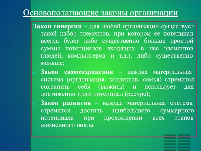 Функциональные законы. Основополагающие законы. Для любой организации существует такой набор элементов. Основополагающие закон в теории организации. Сущность законов организации.