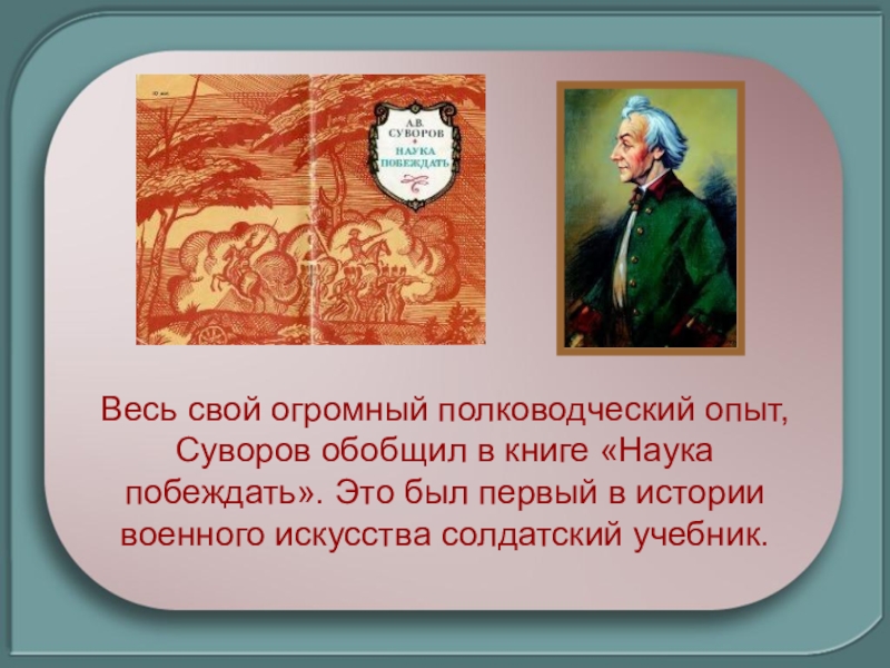 О каком полководце читал книгу александр суворов в детстве фото