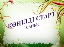 Презентация по математике на тему Көңілді старт