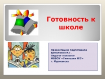 Презентация Готовность к школе