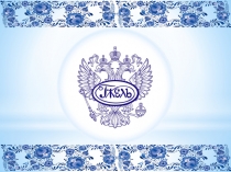 Шаблон для презентации Гжель