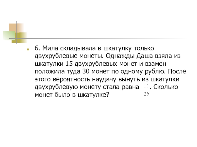 Теория вероятности математика с монетами. Сколько будет 136*136*136. У пети есть 4 монеты по 1 рублю и 2 монеты по 10 рублей. В кармане у пети было 4 монеты. У вити в копилке лежит.
