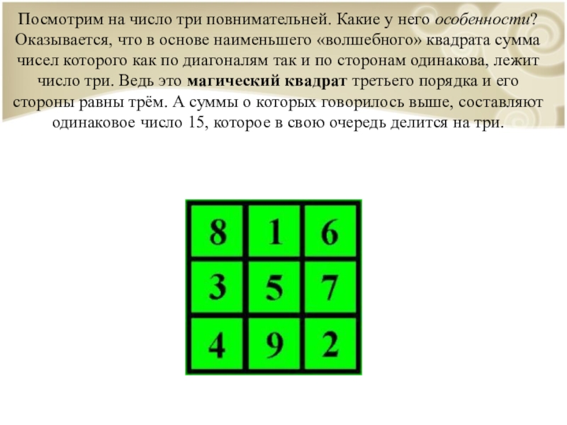 Три внимательный. Магический квадрат сумма 18. Три одинаковых числа для магического квадрата. Магический квадрат и сумма одинакова. Квадрат с одинаковой суммой цифр.