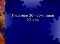 Презентация по литературе Писатели 1920-1930 годов и их произведения.