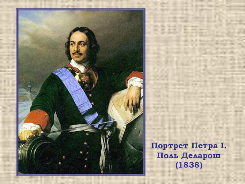 Петра поля. Роль деларлшь портрет Петра. Петр Великий. Поль Деларош. Поль Деларош портрет Петра. Поль Деларош портрет Петра i 1838.