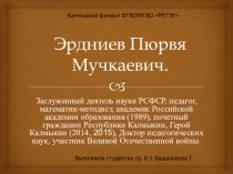 Исследовательская работа по математике Эрдниев П. М. - математик, участник Великой Отечественной войны