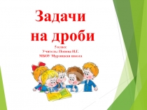 Презентация по математике на тему Задачи на дроби (5 класс)