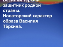 Конспект урока литературы Василий Тёркин - защитник родной страны