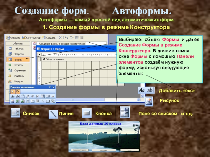 Разработка форм. Создание формы в режиме конструктора. Режимы создания форм. Объект в форме в режиме конструктора. Какие объекты базы данных создаются в режиме конструктора.