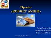 Итоговая презентация по библиотечному проекту Ковчег души