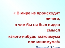 Презентация открытого урока по алгебре и началам анализа на тему  Нахождение наибольшего и наименьшего значений непрерывной функции на отрезке