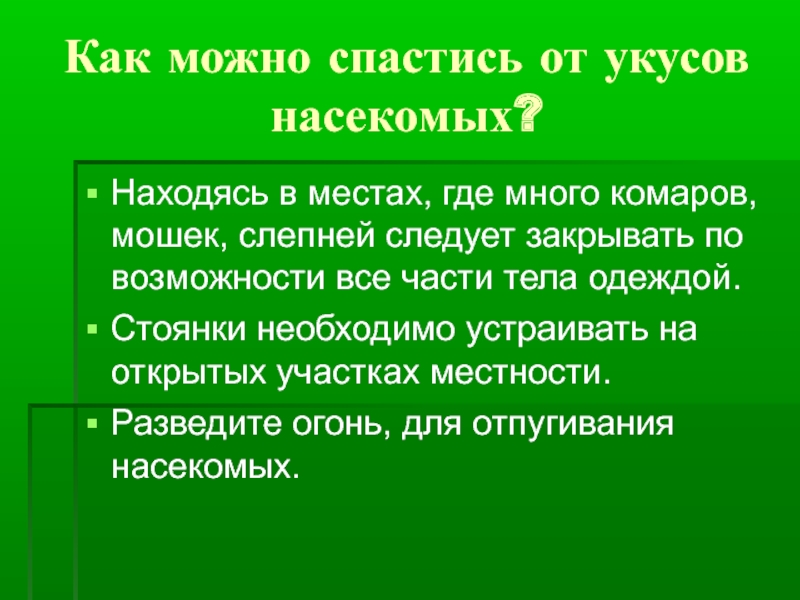 Презентация зеленая аптечка первая помощь при укусах насекомых для детей