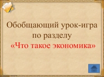 Обобщающий урок-игра по разделу Что такое экономика (3 класс)