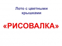 • Учебно-методическое пособие для воспитателей и родителей  Рисовалка