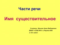Презентация по русскому языку на тему Имя существительное (2 класс)