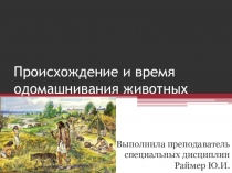 Презентация по дисциплине Животноводство на тему Происхождение и время одомашнивания животных 2 курс