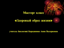 Презентация к мастер-классу по биологии Здоровый образ жизни