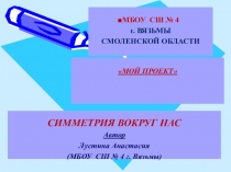 Симметрия вокруг нас. Презентация
