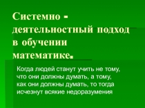 Презентация по математике Системно-деятельностный подход на уроках математики
