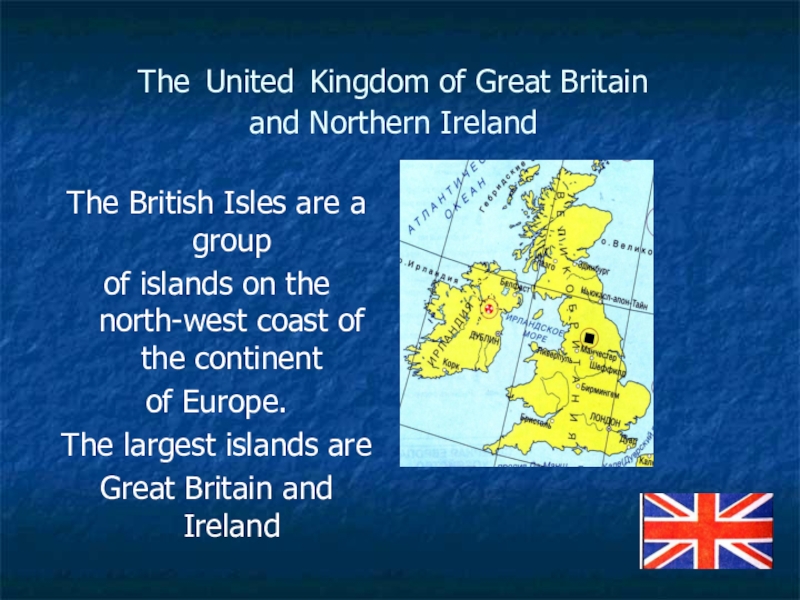 Great britain презентация. Презентация на тему British Isles and. All about the uk презентация. Реферат на тему the United Kingdom of great Britain. The oldest Settlement on the British Isles 10 букв.