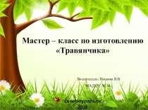 Мастер – класс по изготовлению Травянчика