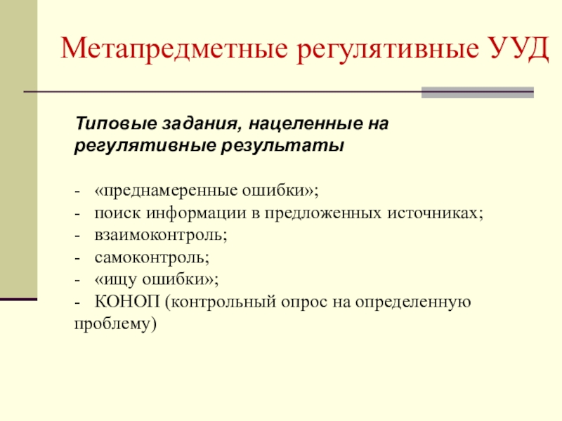 Метапредметные ууд. Метапредметные регулятивные УУД. Регулятивные Результаты. Регулятивные метапредметные Результаты. Типовые задания на регулятивные УУД.