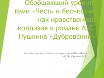 Презентация по литературе на тему Честь и бесчестие как нравственная коллизия в романе А.С. Пушкина Дубровский