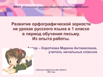 Развитие орфографической зоркости на уроках русского языка в 1 классе в период обучения письму. Из опыта работы.