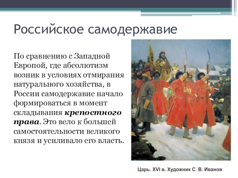 Различия европейского абсолютизма и российского самодержавия. Российское самодержавие. Особенности российского самодержавия. Формирование самодержавия в России. Формирование единых государств в Европе и России.