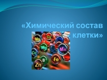 Презентация по биологии на тему Химический состав клетки