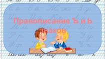 Презентация Правописание разделительных Ъ и Ь знаков