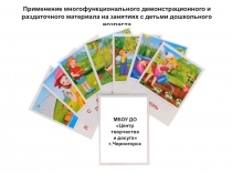 Презентация Применение многофункционального демонстрационного и раздаточного материала на занятиях с детьми дошкольного возраста