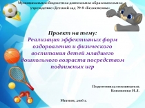 Проект на тему: Реализация эффективных форм оздоровления и физического воспитания детей младшего дошкольного возраста посредством подвижных игр