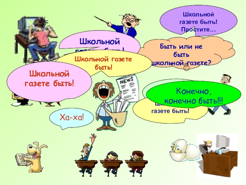 Суть школы. Название школьной газеты варианты. Школьная газета юмор. Рисунки для школьной газеты. Шутки для школьной газеты.