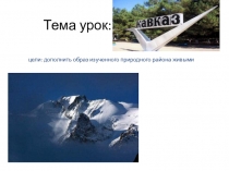 Презентация по географии на тему Северный Кавказ 8 кл