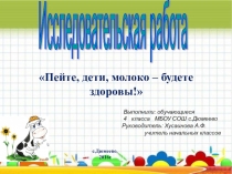 Презентация проектной работы по окружающему миру на темуПейте,дети,молоко - будете здоровы!(4класс)