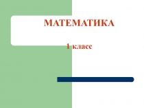 Презентация по математике на тему Взаимосвязь суммы и слагаемых (1 класс
